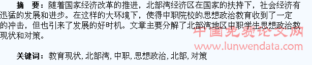 北部湾地区中职学生思想政治教育现状和对策