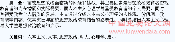 浅析人本主义心理学对大学生思想政治教育的启示