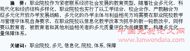 构建职业院校学生信息化教学多元质量保障体系