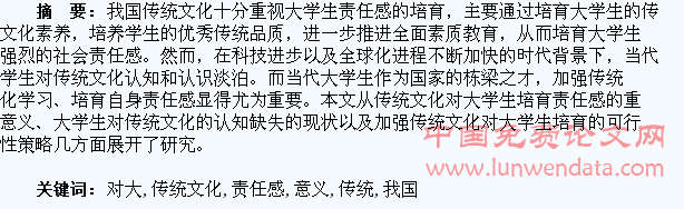 我国传统文化对大学生责任感的培育及意义