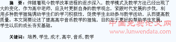 提升高中音乐教学质量培养学生成才