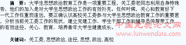 高校关工委参与大学生思想政治教育工作的途径探析
