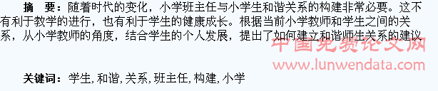 小学班主任与学生和谐关系的构建