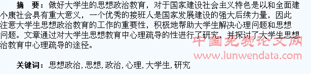 大学生思想政治教育中的心理疏导研究