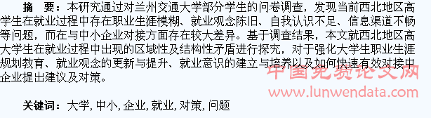 大学生就业与中小企业对接问题探析及对策