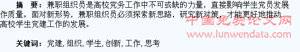 兼职组织员助推高校学生党建工作的创新思考