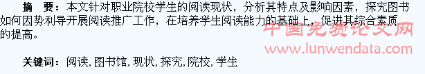 基于职业院校学生阅读现状的图书馆阅读推广探究