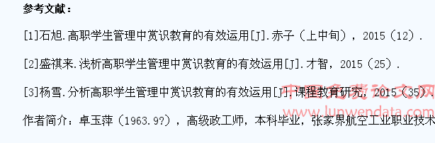 简析高职学生管理中赏识教育的有效运用