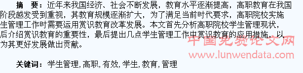 简析高职学生管理中赏识教育的有效运用