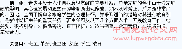 浅谈班主任对单亲家庭学生的教育