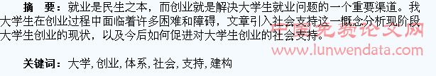 大学生创业的社会支持体系建构