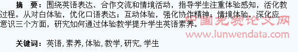 体验教学提升学生英语素养的研究