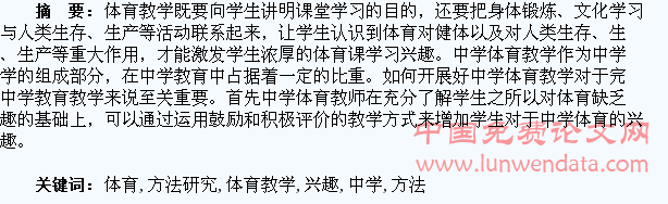 中学体育教学提升学生体育兴趣方法研究