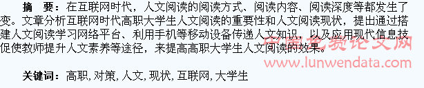 互联网时代高职大学生人文阅读现状与对策研究