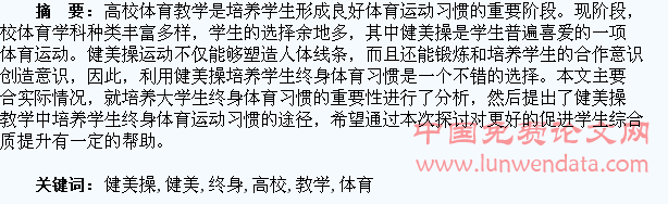 浅析在健美操教学中培养高校学生终身体育习惯的探讨