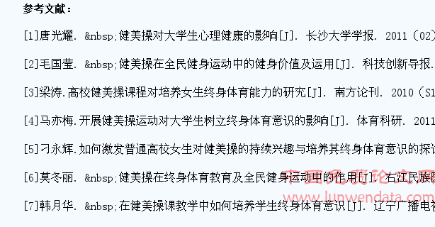 浅析在健美操教学中培养高校学生终身体育习惯的探讨