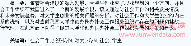 对大学生创办社会工作服务机构的浅探