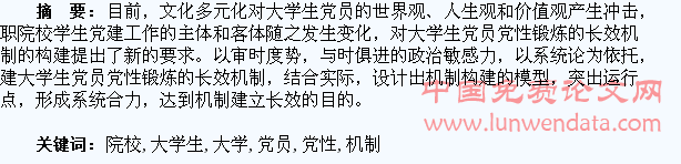 高职院校大学生党员党性锻炼长效机制的系统构建