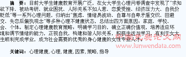 高校女大学生心理健康因素分析与心理健康指导策略