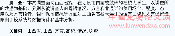 山西省高校大学生方言使用情况调查