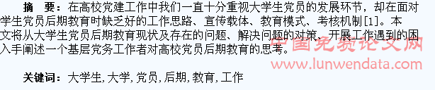 对高校大学生党员后期教育工作的思考