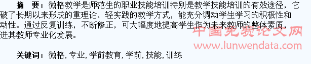 学前教育专业学生专业技能微格教学训练模式研究