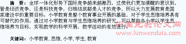 小学教育与学生思维培养