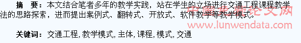 以学生为主体的交通工程课程教学模式探索