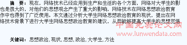 浅论大学生网络思想政治教育的现状及方法