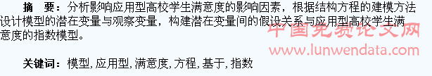 基于结构方程模型的应用型高校学生满意度指数模型构建