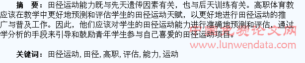 高职学生田径运动能力的预测与评估