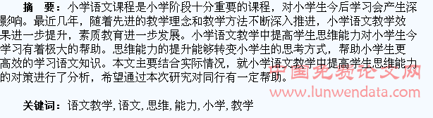 浅析小学语文教学中如何提高学生的思维能力