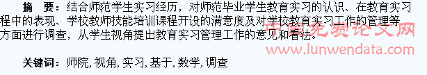基于学生视角的高师院校数学专业实习管理的调查与分析