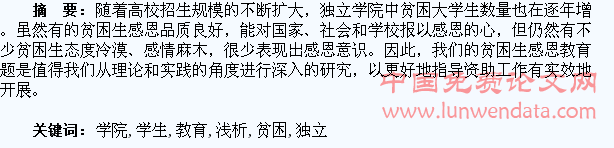 独立学院贫困学生感恩教育浅析