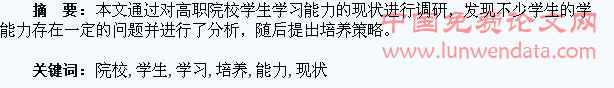 高职院校学生学习能力现状及培养策略