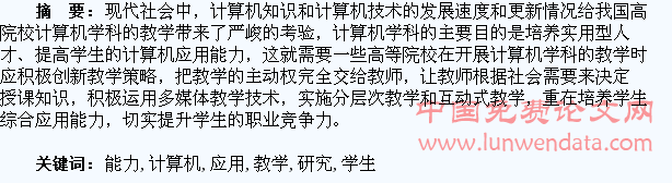 计算机教学与学生应用能力培养研究