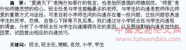 小学班主任与学生有效沟通的策略
