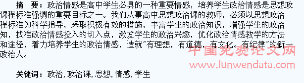 思想政治课培养学生政治情感探微