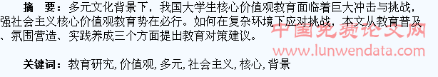 多元文化背景下大学生社会主义核心价值观教育研究