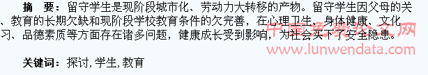 教育探讨留守学生