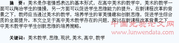 高中美术教学现状及学生创新思维的培养