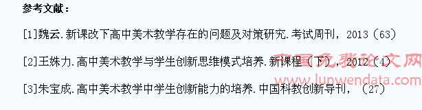 高中美术教学现状及学生创新思维的培养