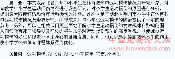 湖北省小学生在体育教学中运动损伤的调查分析
