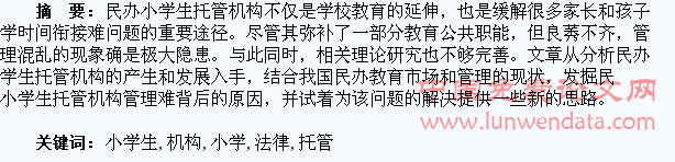 民办小学生托管机构法律规制诸思考
