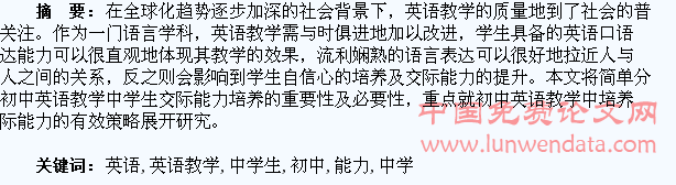 初中英语教学中学生交际能力的培养研究