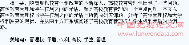 高校教育管理权与学生权利的矛盾与协调