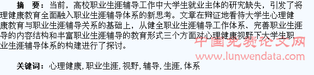 心理健康视野下大学生职业生涯辅导体系的构建