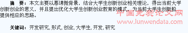 “慕课”形式下大学生创新创业教育开发研究