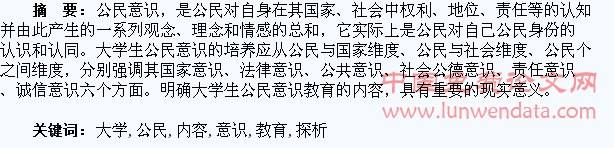 大学生公民意识教育内容探析