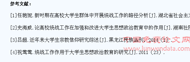 高校统战工作对大学生思想政治教育的影响及介入途径